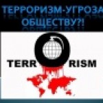 Терроризм - угроза обществу